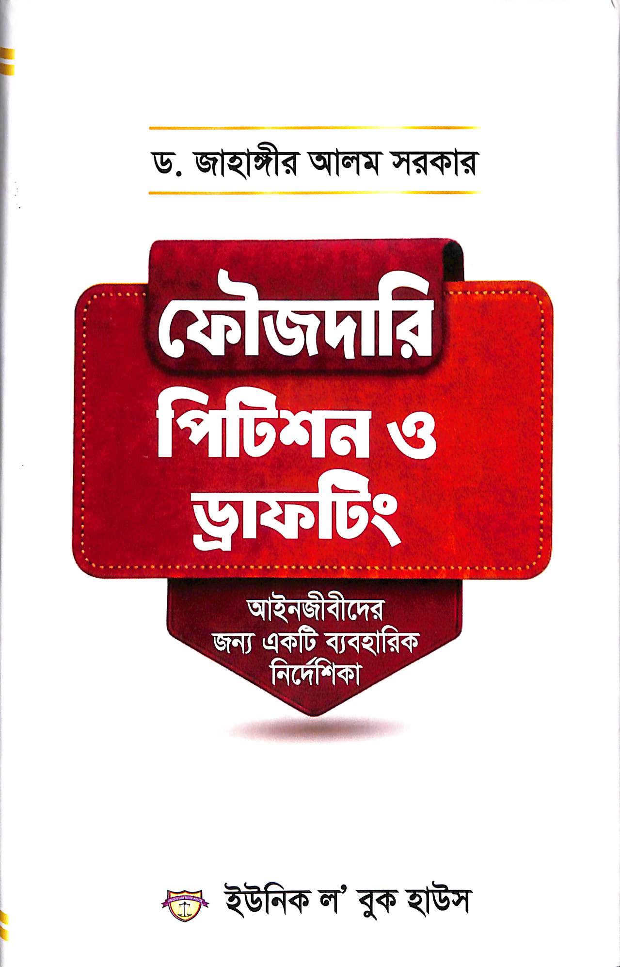 ফৌজদারি পিটিশন ও ড্রাফটিং